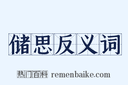 储思反义词是什么意思的图片
